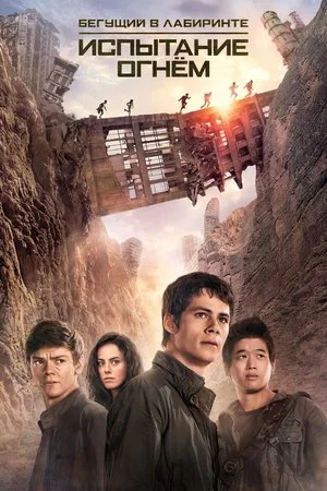 Бегущий в лабиринте 2: Испытание огнём (фильм, 2015)