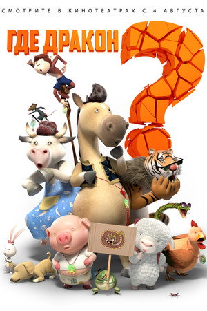 Где дракон? (мультфильм, 2015)