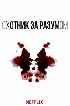 Охотник за разумом (сериал, 2017)