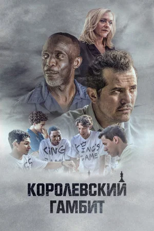Королевский гамбит (фильм, 2020)