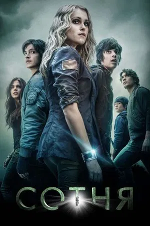 Сотня (сериал, 2014)