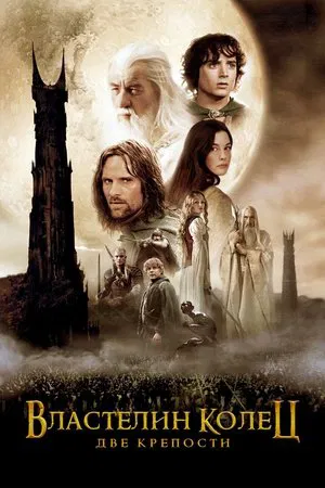 Властелин колец: Две крепости (фильм, 2002)