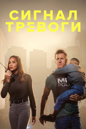 Сигнал тревоги (сериал, 2023)