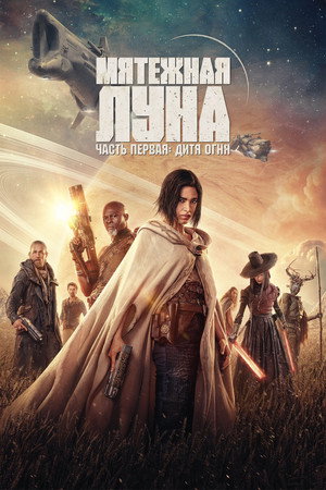 Мятежная Луна, часть 1: Дитя огня (фильм, 2023)