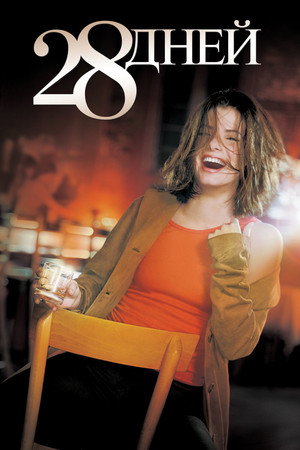 28 дней (фильм, 2000)