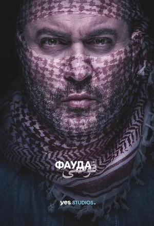Фауда (сериал, 2015)
