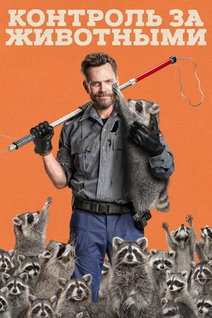 Контроль за животными (сериал, 2023)