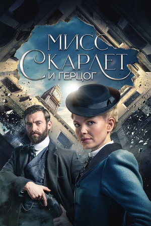 Мисс Скарлет и Герцог (сериал, 2020)