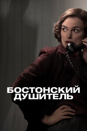 Бостонский душитель (фильм, 2023)
