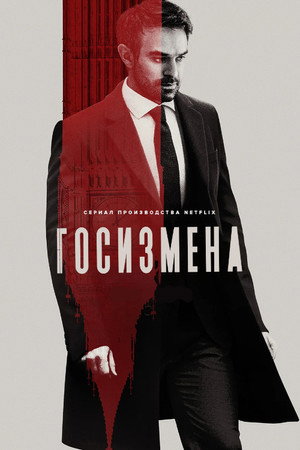 Госизмена (сериал, 2022)