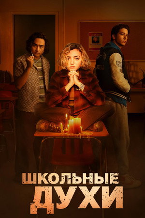 Школьные духи (сериал, 2023)