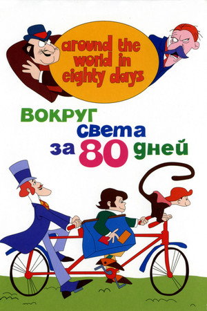 Вокруг света за 80 дней (мультсериал, 1972)