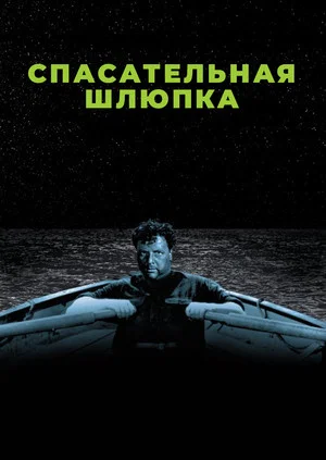 Спасательная шлюпка (фильм, 1944)