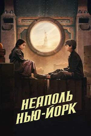 Неаполь – Нью-Йорк (фильм, 2024)