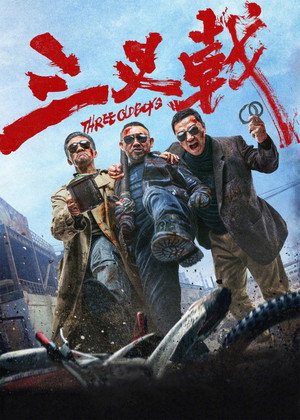 Три олдбоя (фильм, 2024)