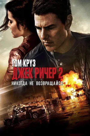 Джек Ричер 2: Никогда не возвращайся (фильм, 2016)