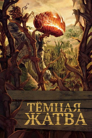 Тёмная жатва (фильм, 2023)