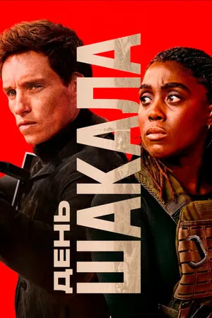 День Шакала (сериал, 2024)