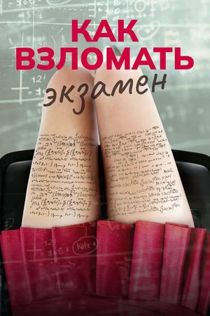 Как взломать экзамен (фильм, 2024)