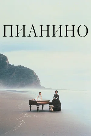 Пианино (фильм, 1993)