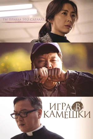 Игра в камешки (фильм, 2020)