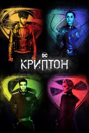 Криптон (сериал, 2018)