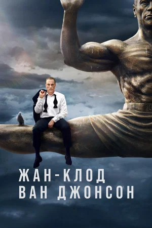 Жан-Клод Ван Джонсон (сериал, 2016)