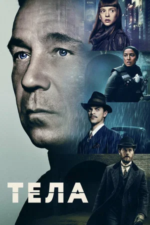 Тела (сериал, 2023)