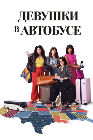 Девушки в автобусе (сериал, 2024)