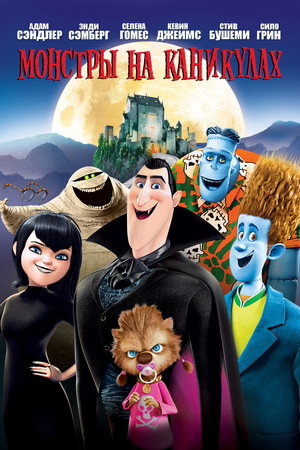 Монстры на каникулах (мультфильм, 2012)