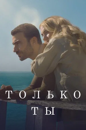 Только ты (фильм, 2024)