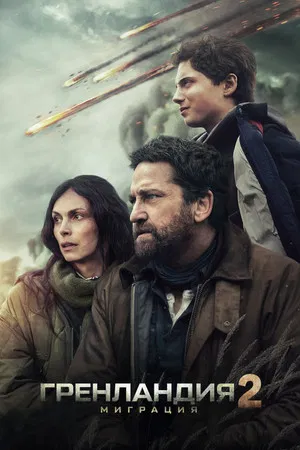 Гренландия 2: Миграция (фильм, 2026)