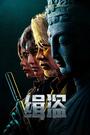 Поймать воров (фильм, 2025)