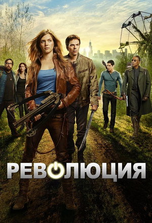 Революция (сериал, 2012)