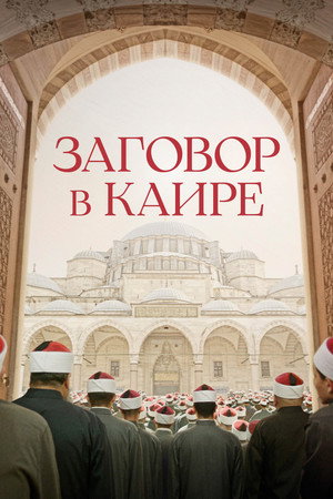 Заговор в Каире (фильм, 2022)