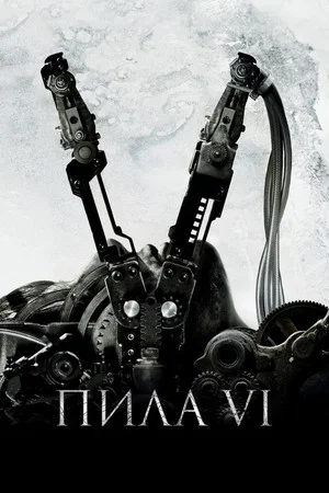 Пила 6 (фильм, 2009)