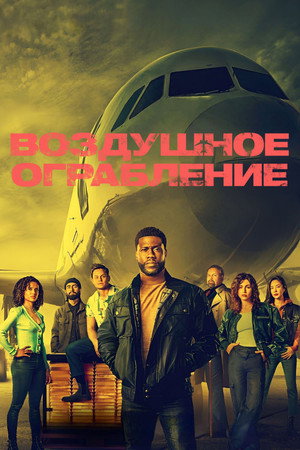 Воздушное ограбление (фильм, 2024)
