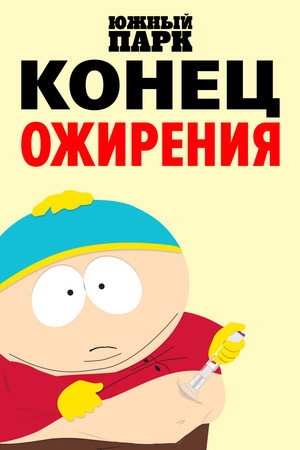 Южный Парк: Конец ожирения (мультфильм, 2024)