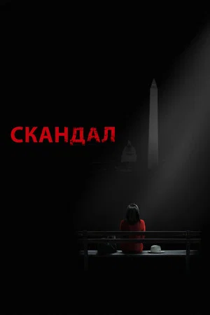 Скандал (сериал, 2012)