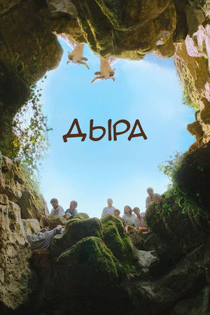 Дыра (фильм, 2021)