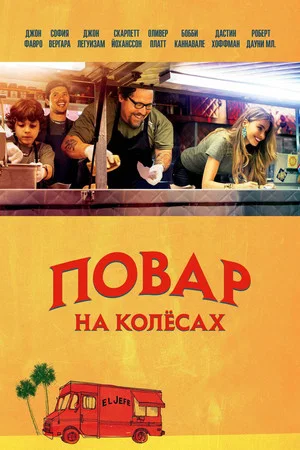 Повар на колесах (фильм, 2014)