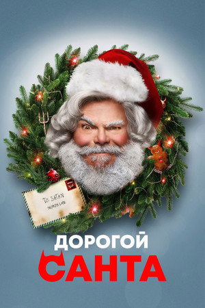 Дорогой Санта (фильм, 2024)