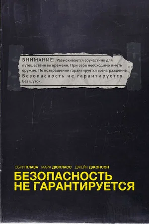 Безопасность не гарантируется (фильм, 2012)