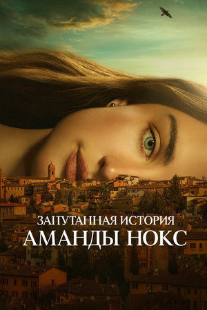 Запутанная история Аманды Нокс (сериал, 2025)