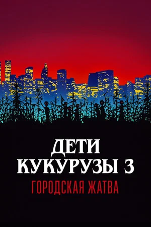 Дети кукурузы 3: Городская жатва (фильм, 1994)