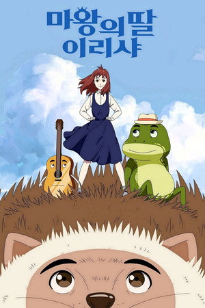 Ириша, дочь короля эльфов (мультфильм, 2019)