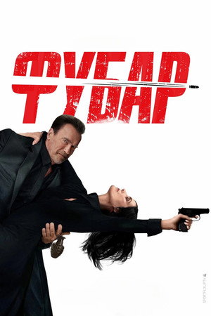 Фубар (сериал, 2023)