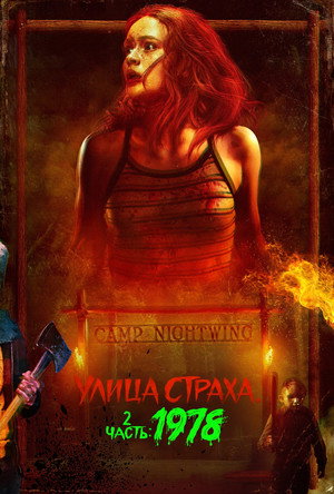 Улица страха. Часть 2: 1978 (фильм, 2021)
