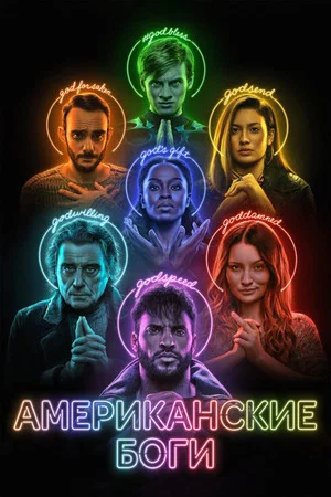 Американские боги (сериал, 2017)
