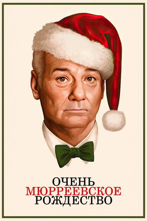 Очень Мюрреевское Рождество (фильм, 2015)